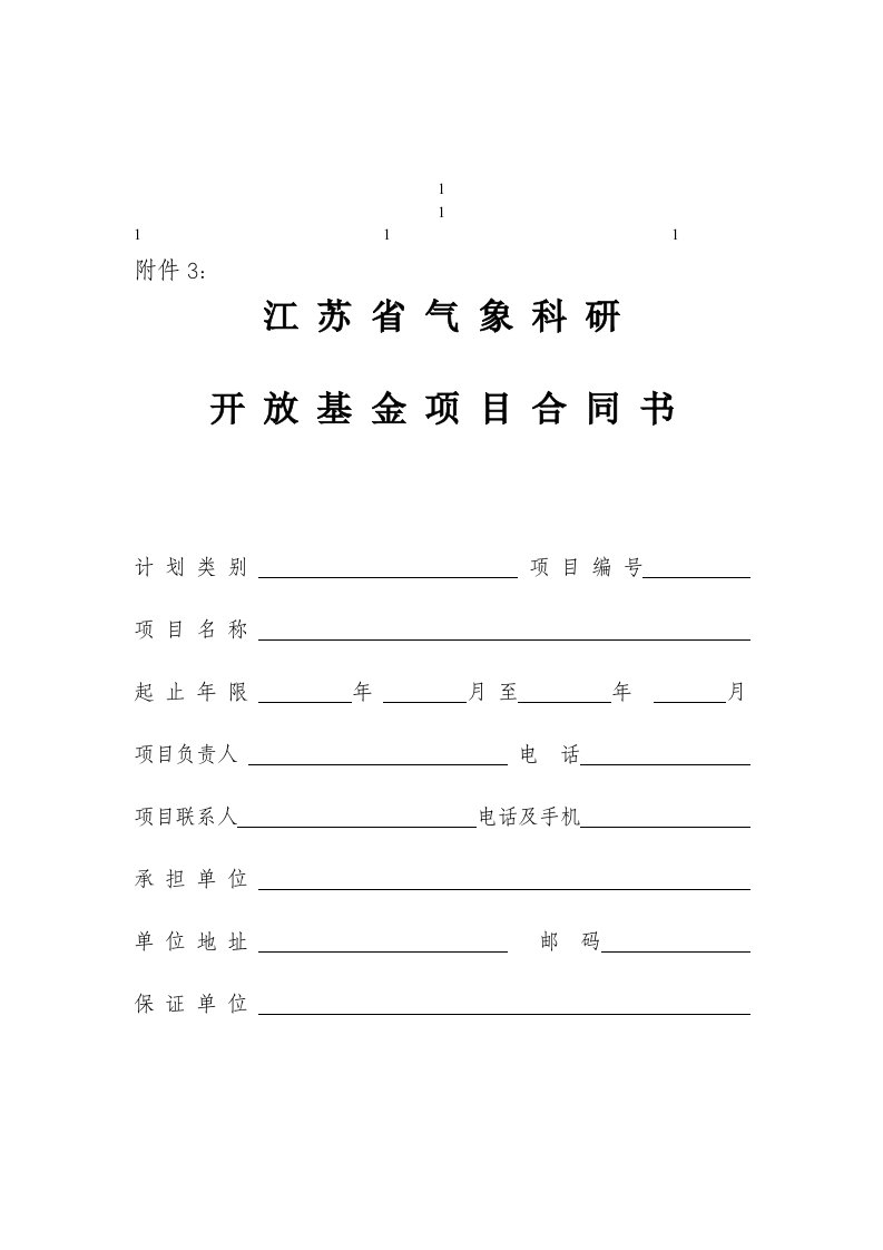 鼎力推荐江苏省气象科研开放基金项目合同书计划类别项目编号项目