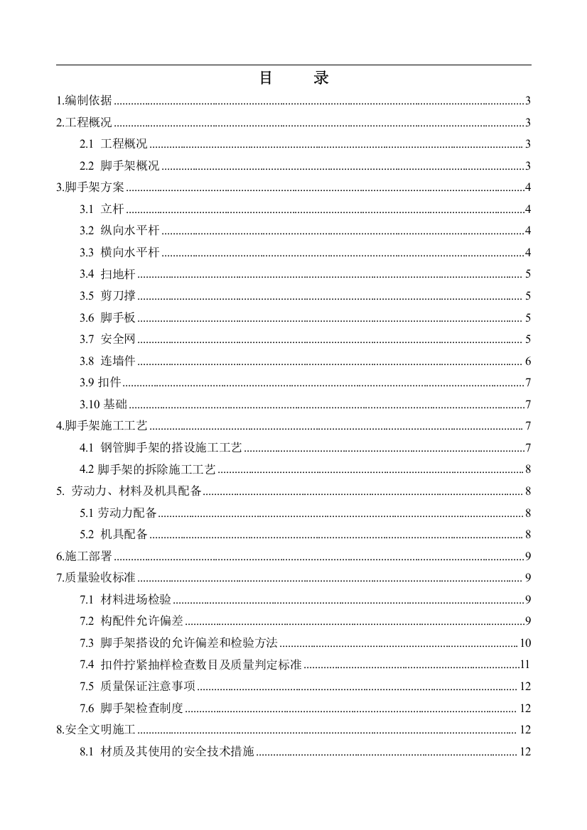 [北京]食品加工车间落地式钢管脚手架施工方案