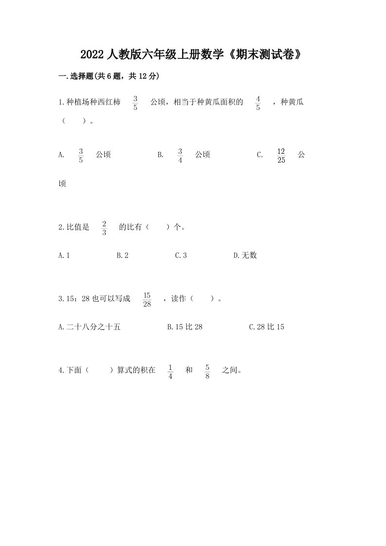 2022人教版六年级上册数学《期末测试卷》（各地真题）