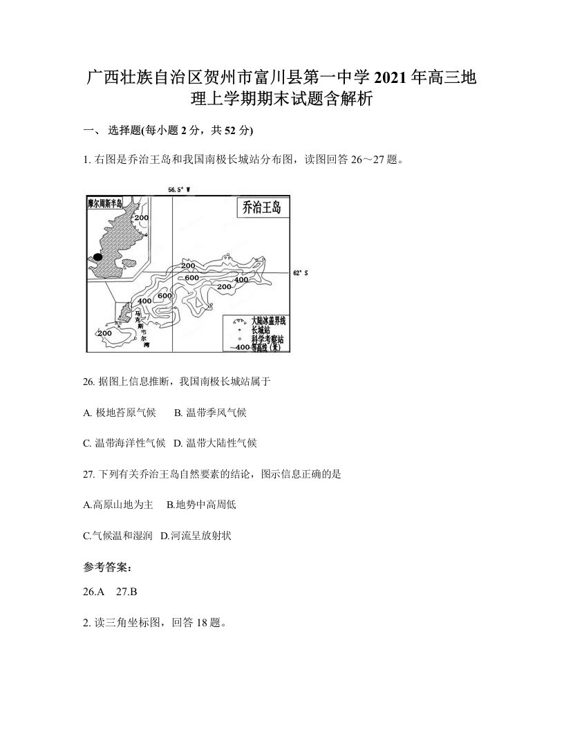 广西壮族自治区贺州市富川县第一中学2021年高三地理上学期期末试题含解析