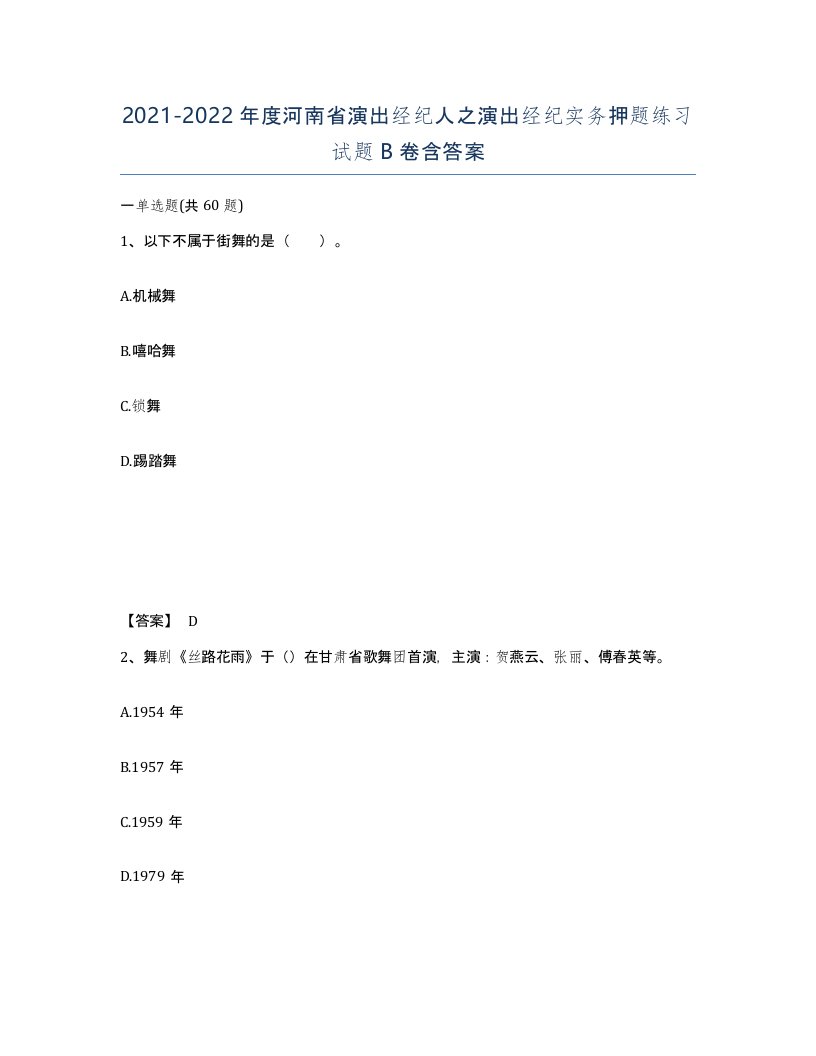 2021-2022年度河南省演出经纪人之演出经纪实务押题练习试题B卷含答案