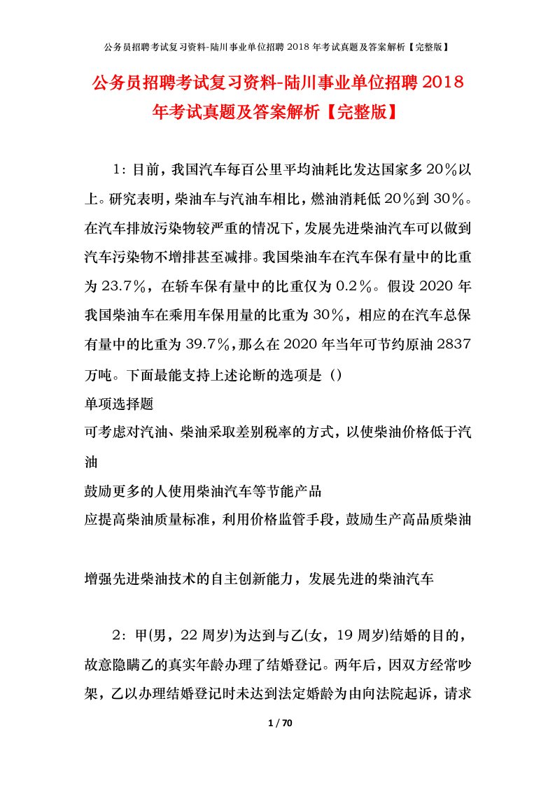 公务员招聘考试复习资料-陆川事业单位招聘2018年考试真题及答案解析完整版