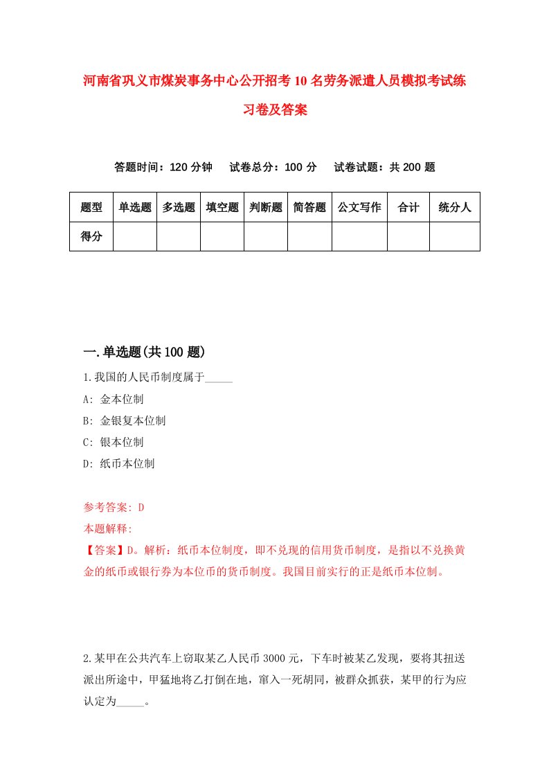 河南省巩义市煤炭事务中心公开招考10名劳务派遣人员模拟考试练习卷及答案第0期