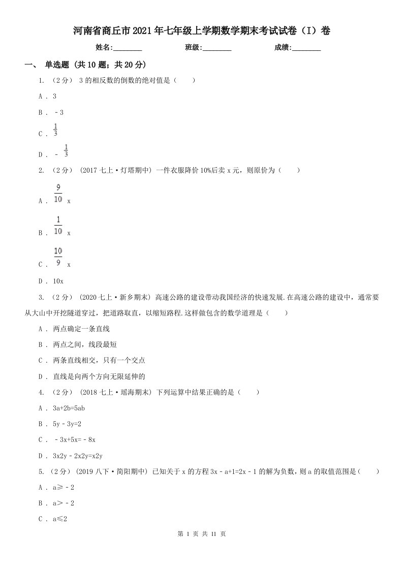 河南省商丘市2021年七年级上学期数学期末考试试卷（I）卷