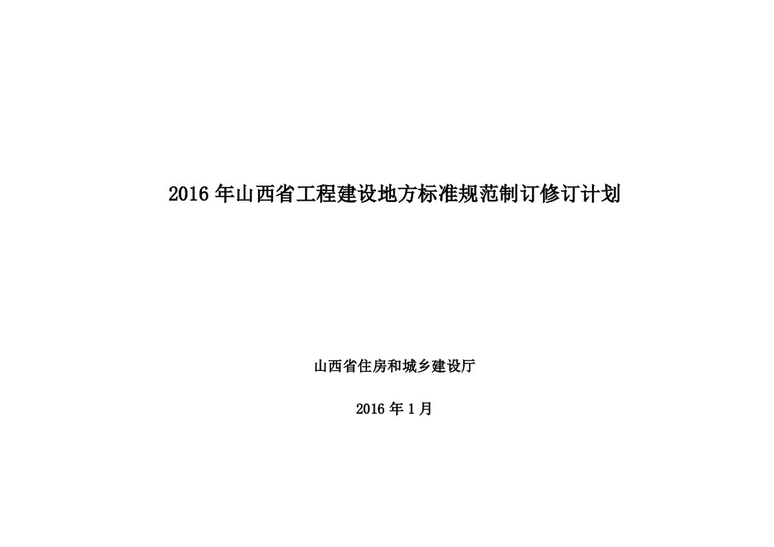 2016年山西工程建设地方标准规范制订修订计划