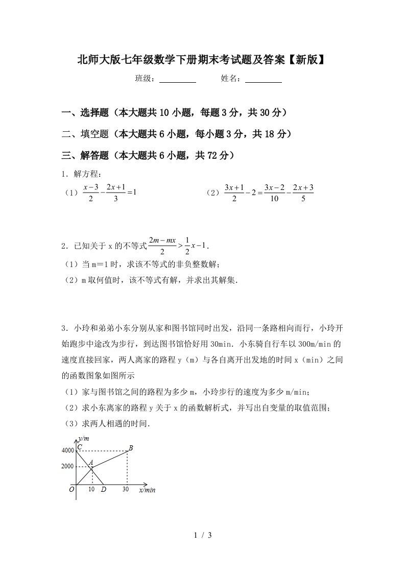 北师大版七年级数学下册期末考试题及答案新版