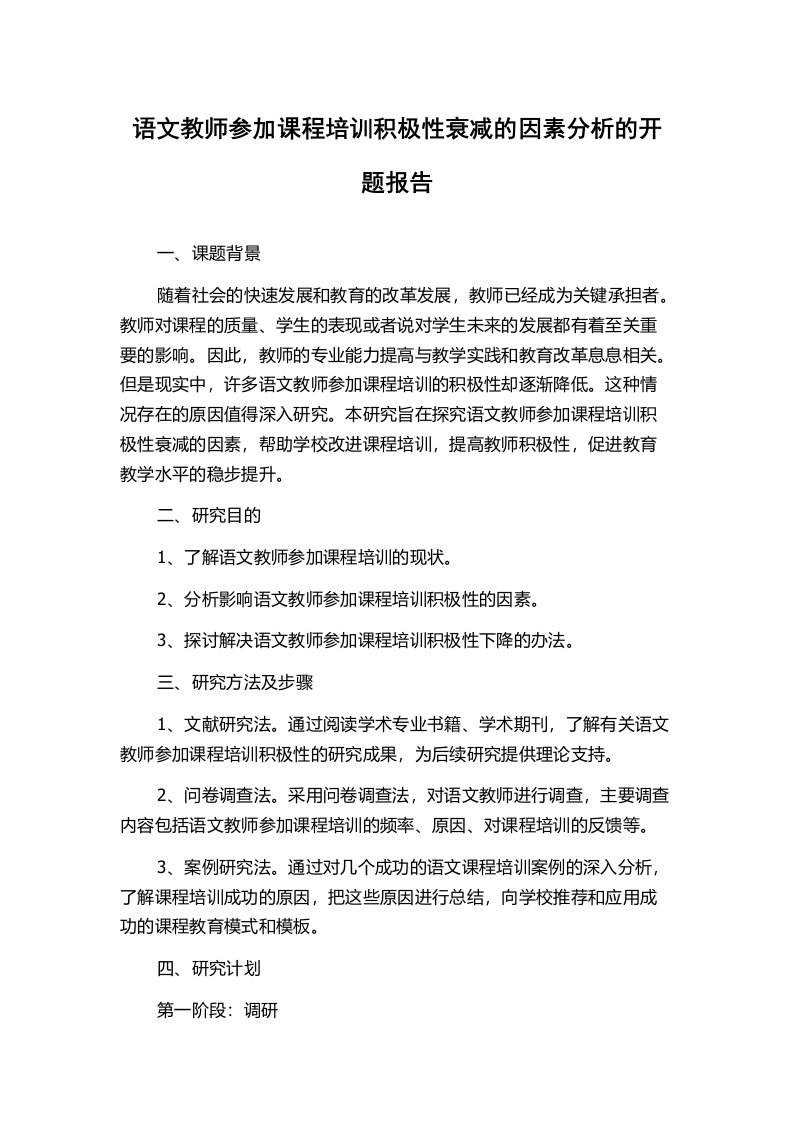 语文教师参加课程培训积极性衰减的因素分析的开题报告