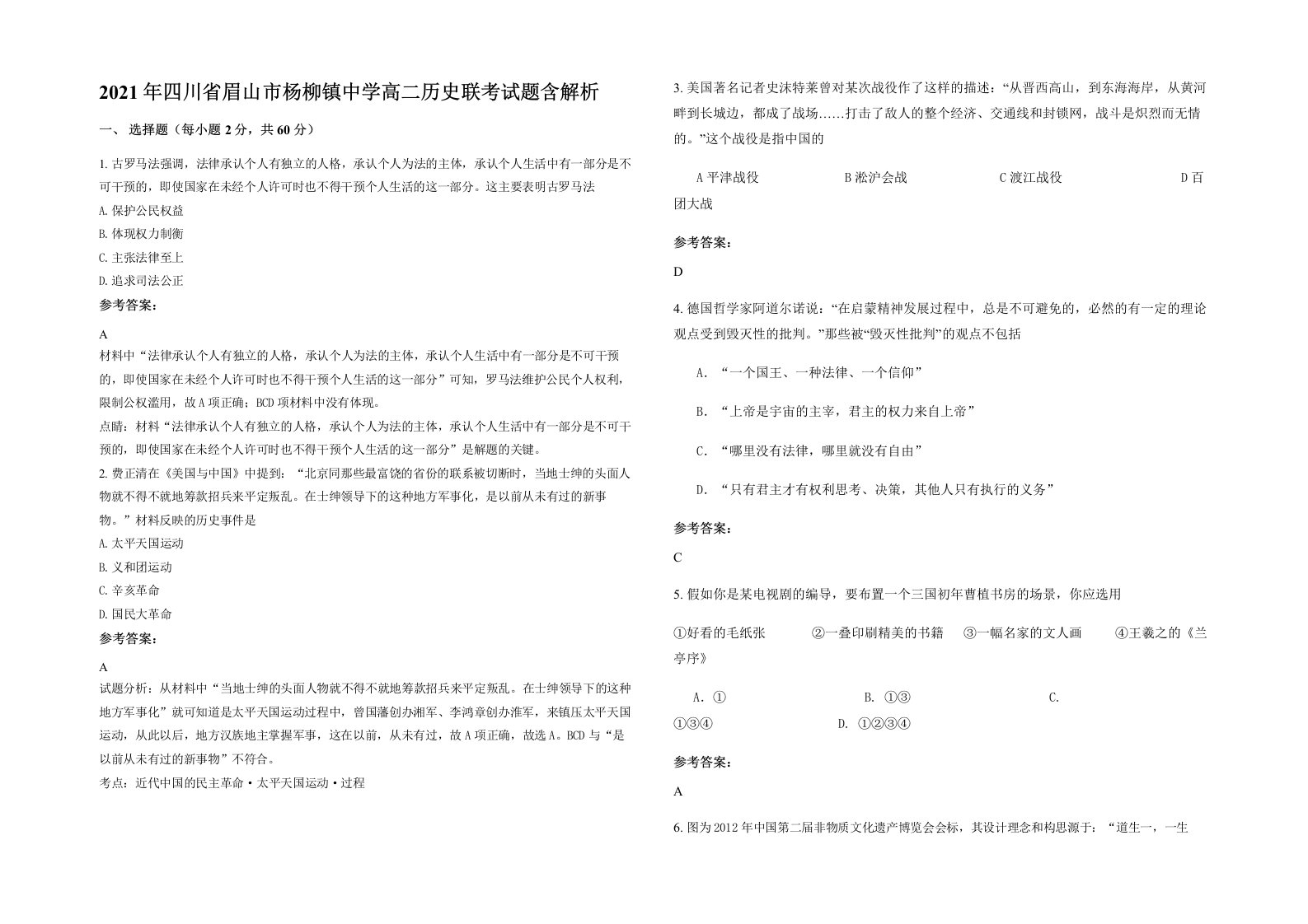 2021年四川省眉山市杨柳镇中学高二历史联考试题含解析