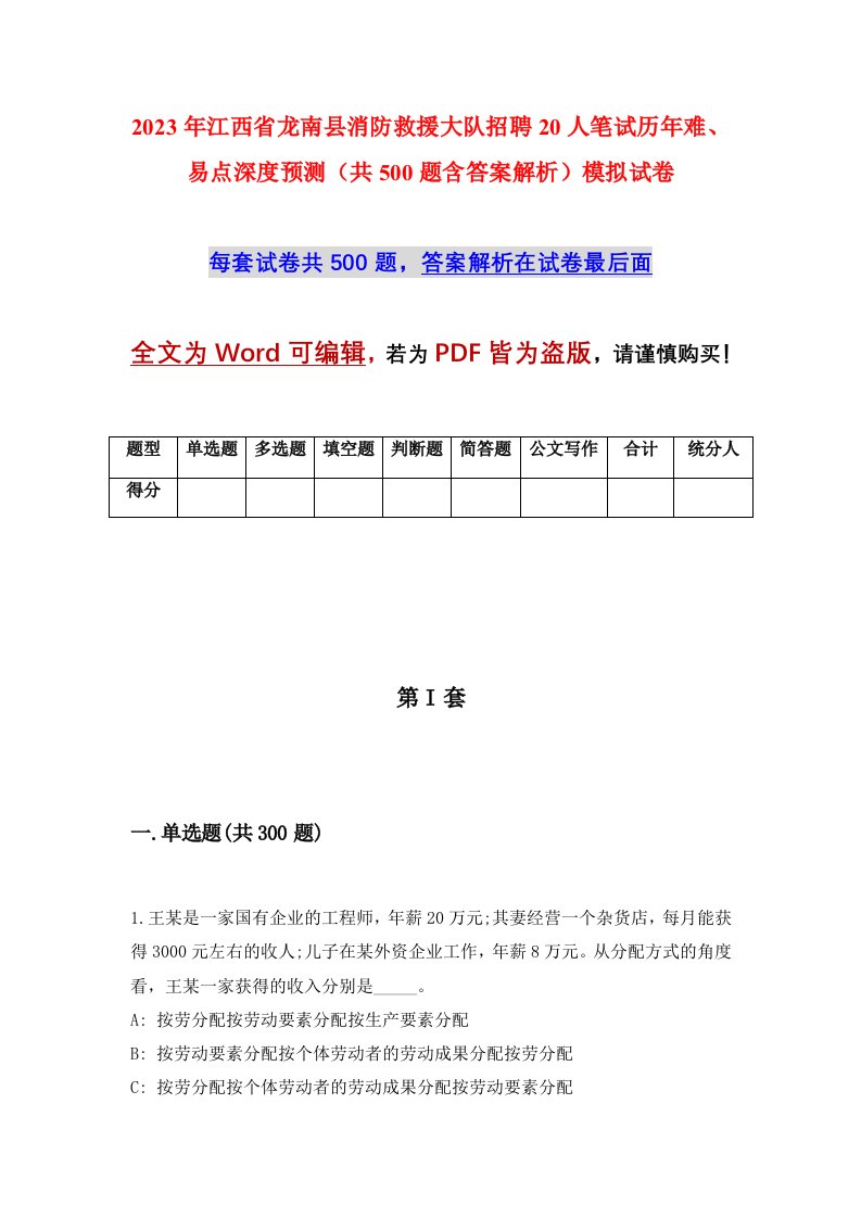 2023年江西省龙南县消防救援大队招聘20人笔试历年难易点深度预测共500题含答案解析模拟试卷