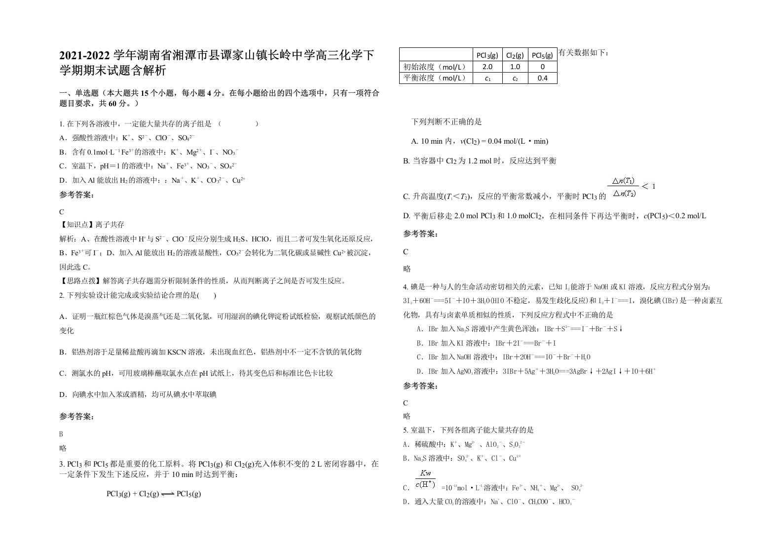 2021-2022学年湖南省湘潭市县谭家山镇长岭中学高三化学下学期期末试题含解析