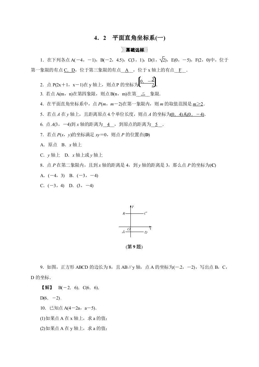 【小学中学教育精选】浙教版八年级上4.2平面直角坐标系(一)同步集训含答案