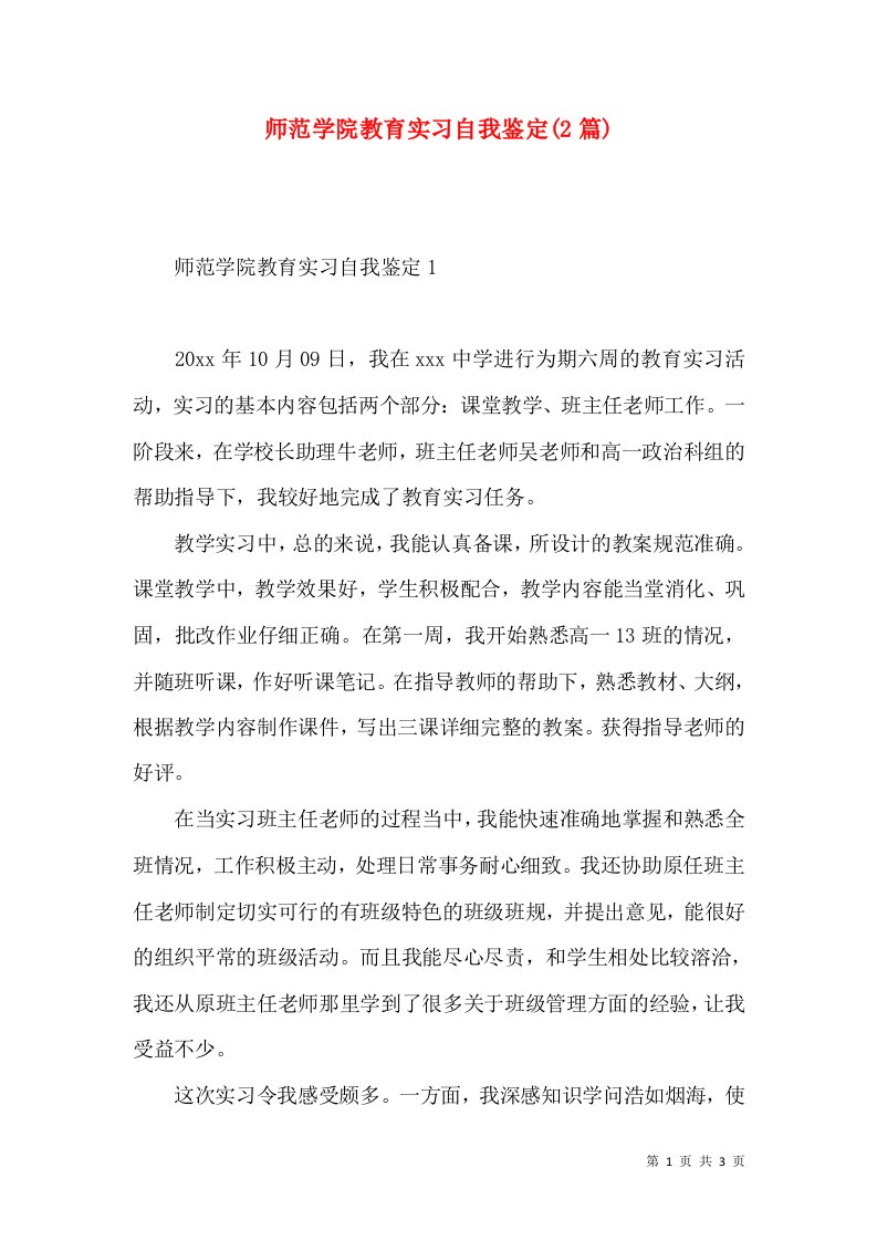 师范学院教育实习自我鉴定(2篇)