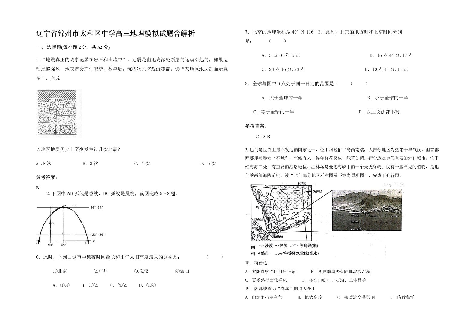 辽宁省锦州市太和区中学高三地理模拟试题含解析