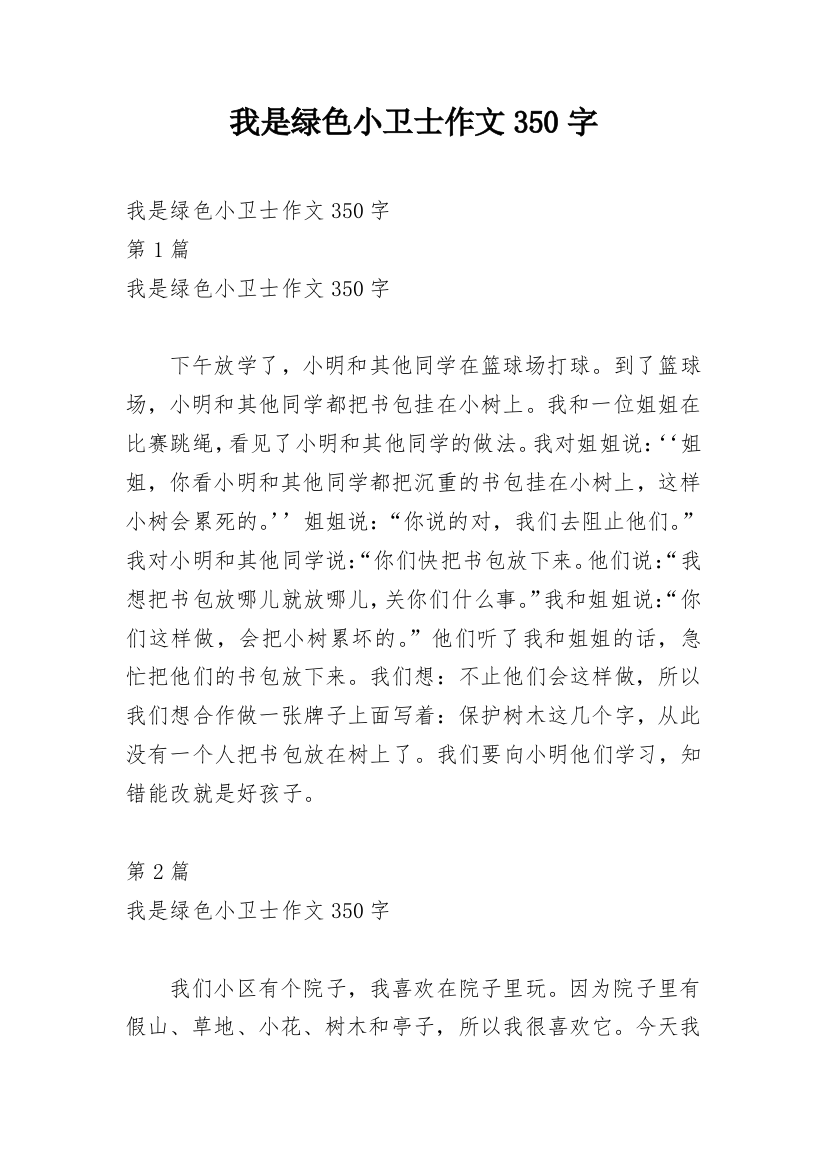 我是绿色小卫士作文350字