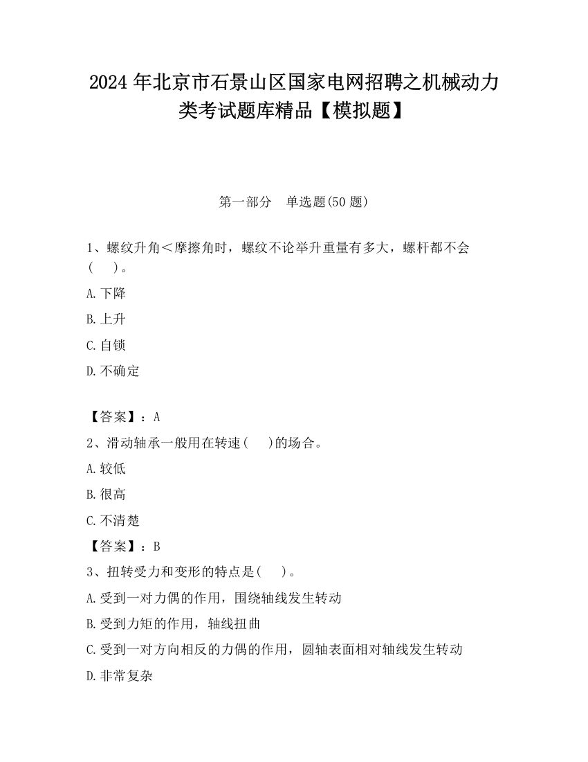 2024年北京市石景山区国家电网招聘之机械动力类考试题库精品【模拟题】