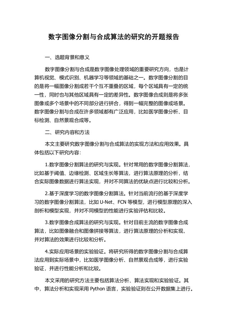 数字图像分割与合成算法的研究的开题报告