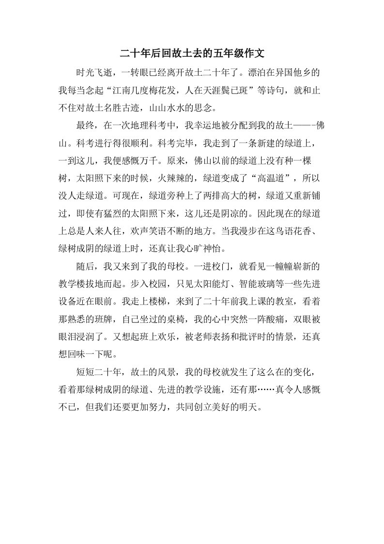 二十年后回故乡去的五年级作文