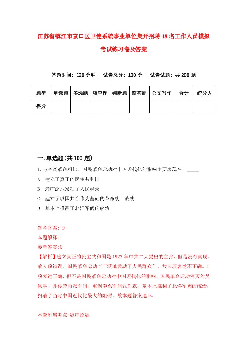 江苏省镇江市京口区卫健系统事业单位集开招聘18名工作人员模拟考试练习卷及答案第2版