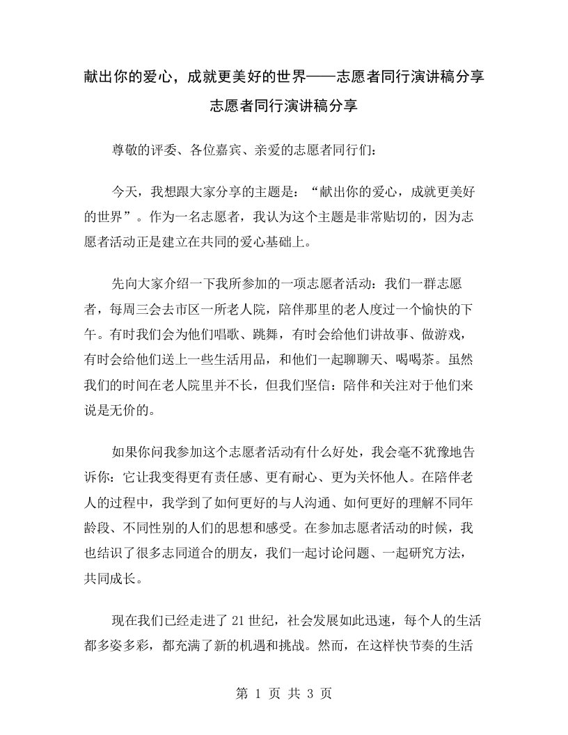 献出你的爱心，成就更美好的世界——志愿者同行演讲稿分享