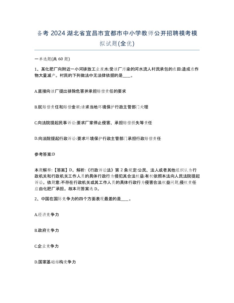 备考2024湖北省宜昌市宜都市中小学教师公开招聘模考模拟试题全优