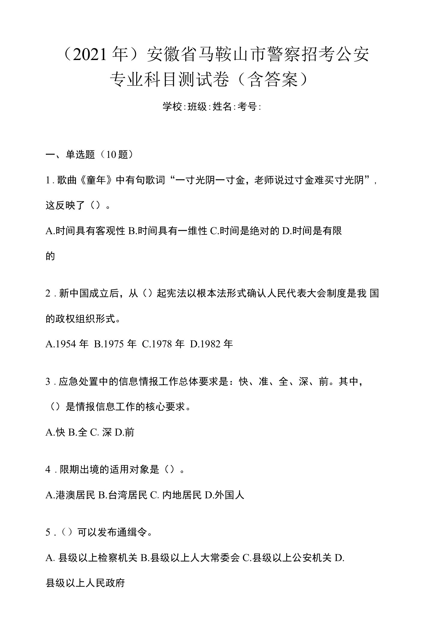 （2021年）安徽省马鞍山市警察招考公安专业科目测试卷(含答案)