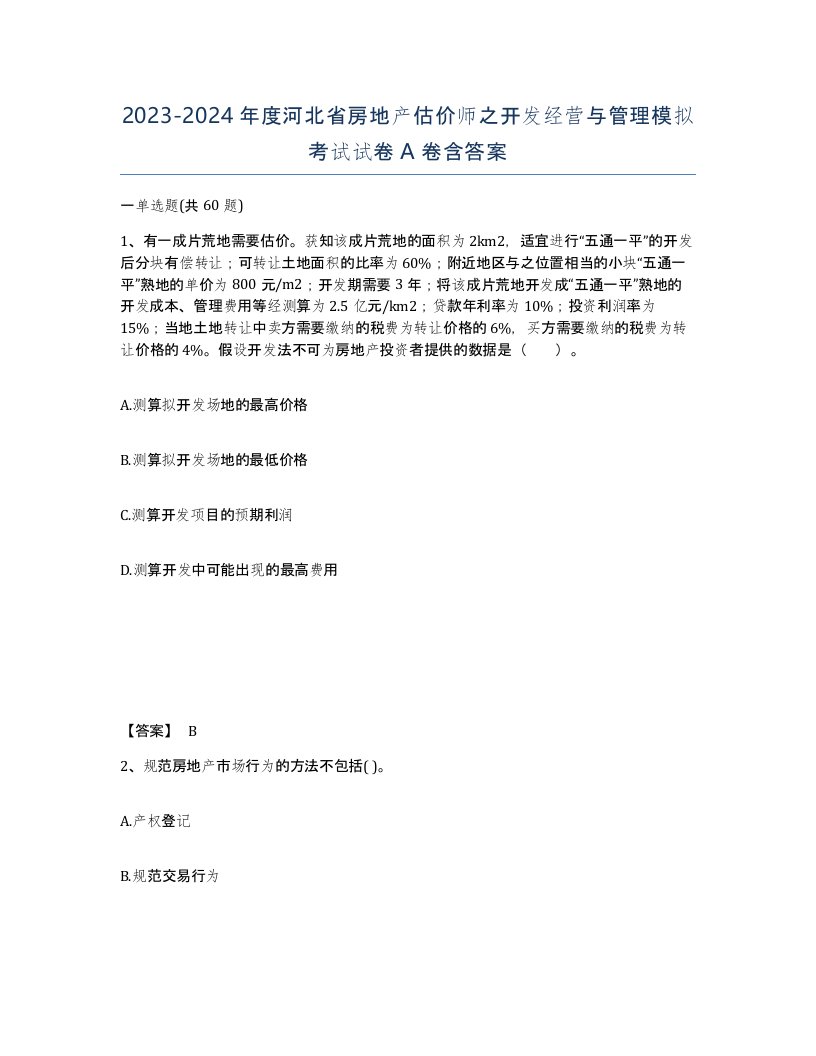 2023-2024年度河北省房地产估价师之开发经营与管理模拟考试试卷A卷含答案