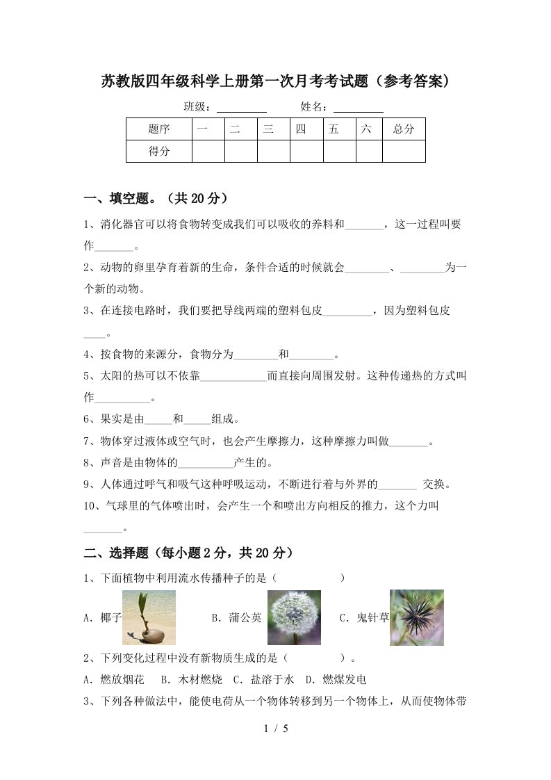 苏教版四年级科学上册第一次月考考试题参考答案