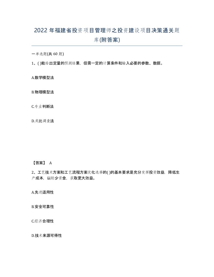 2022年福建省投资项目管理师之投资建设项目决策通关题库附答案