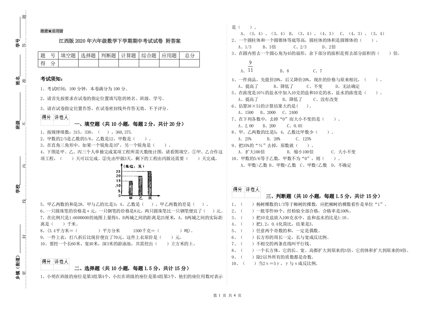 江西版2020年六年级数学下学期期中考试试卷-附答案