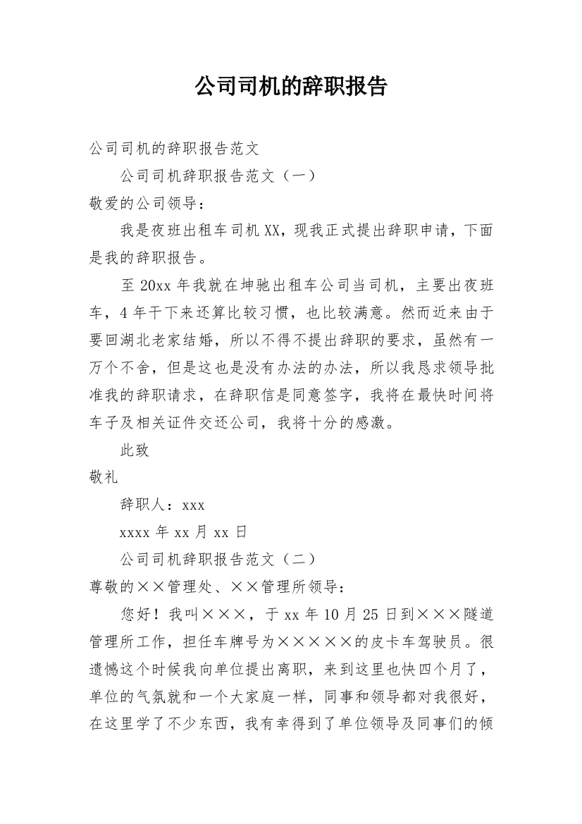 公司司机的辞职报告