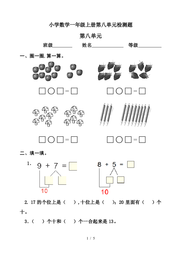 小学数学一年级上册第八单元检测题