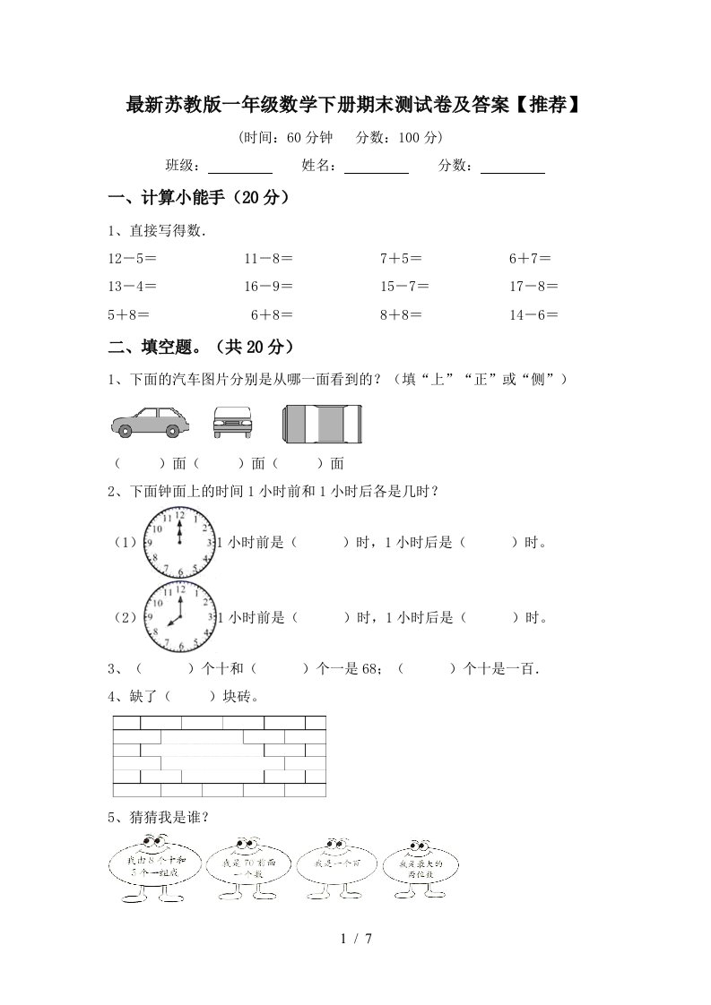 最新苏教版一年级数学下册期末测试卷及答案推荐