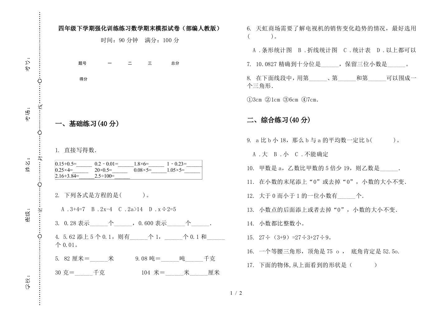 四年级下学期强化训练练习数学期末模拟试卷(部编人教版)