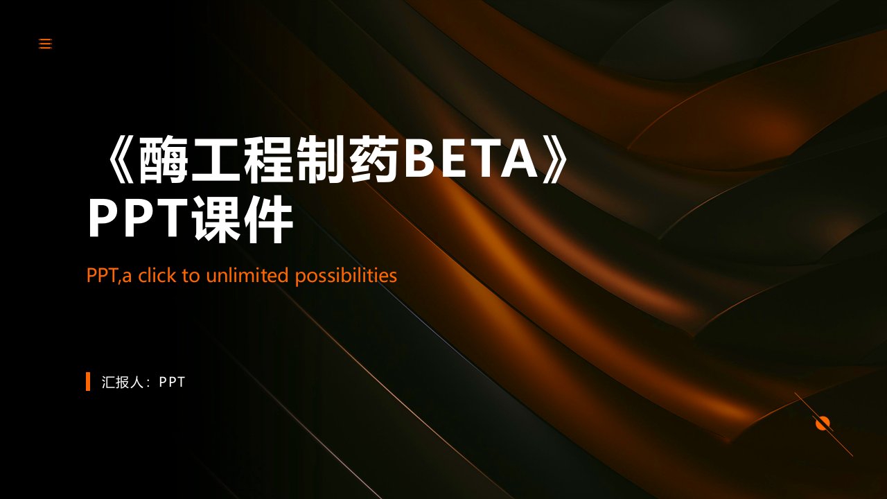 《酶工程制药BETA》课件