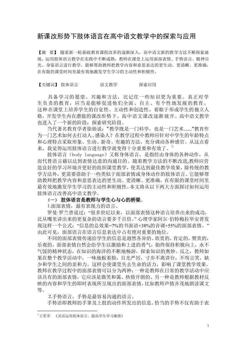 新课改形势下肢体语言在高中语文教学中的探索与应用