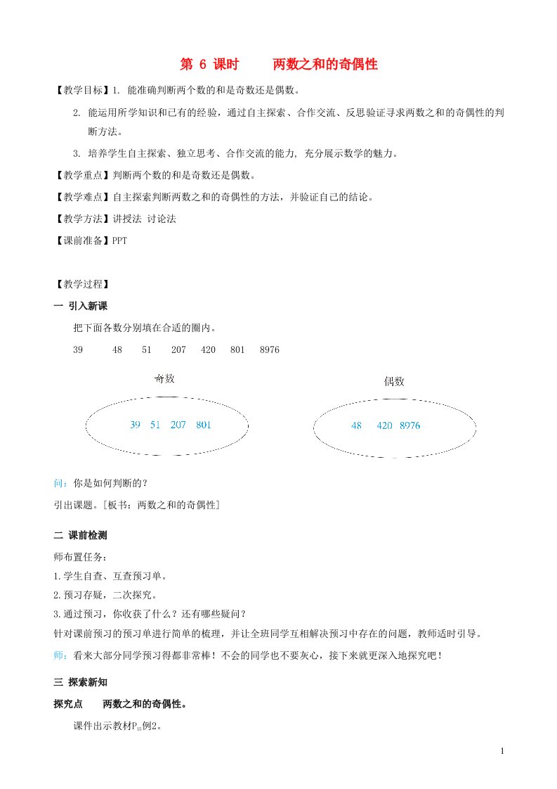 2022五年级数学下册第2单元因数和倍数第6课时两数之和的奇偶性教案新人教版