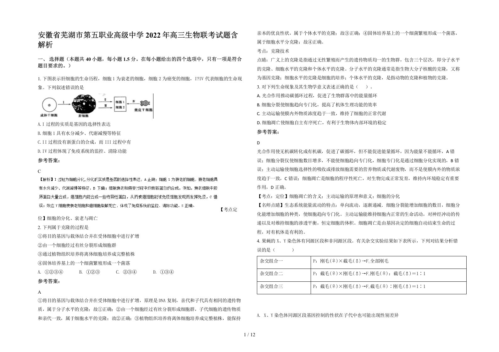 安徽省芜湖市第五职业高级中学2022年高三生物联考试题含解析