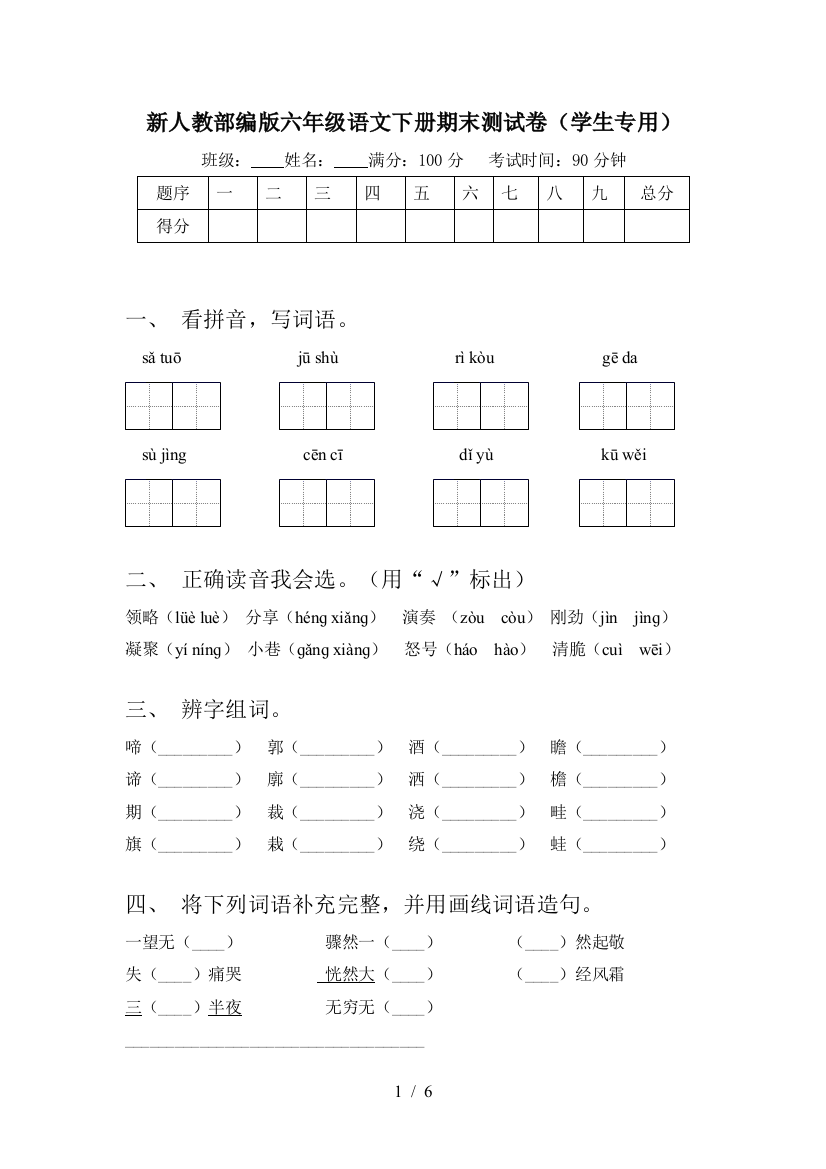 新人教部编版六年级语文下册期末测试卷(学生专用)