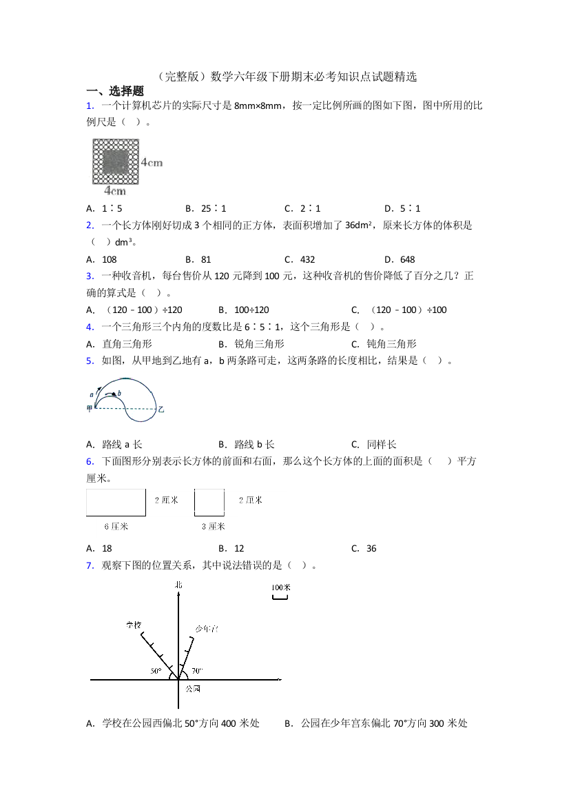 （完整版）数学六年级下册期末必考知识点试题精选