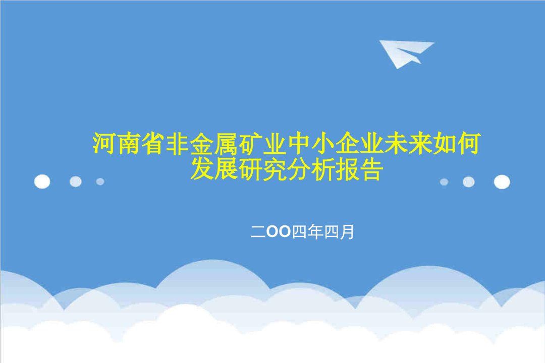 河南省非金属矿业中小企业未来如何发展研究分析报告