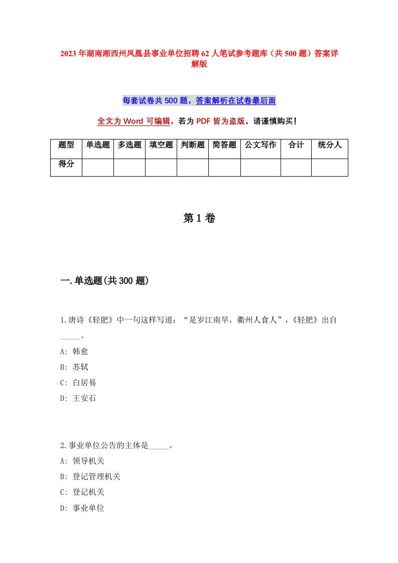 2023年湖南湘西州凤凰县事业单位招聘62人笔试参考题库共500题答案详解版