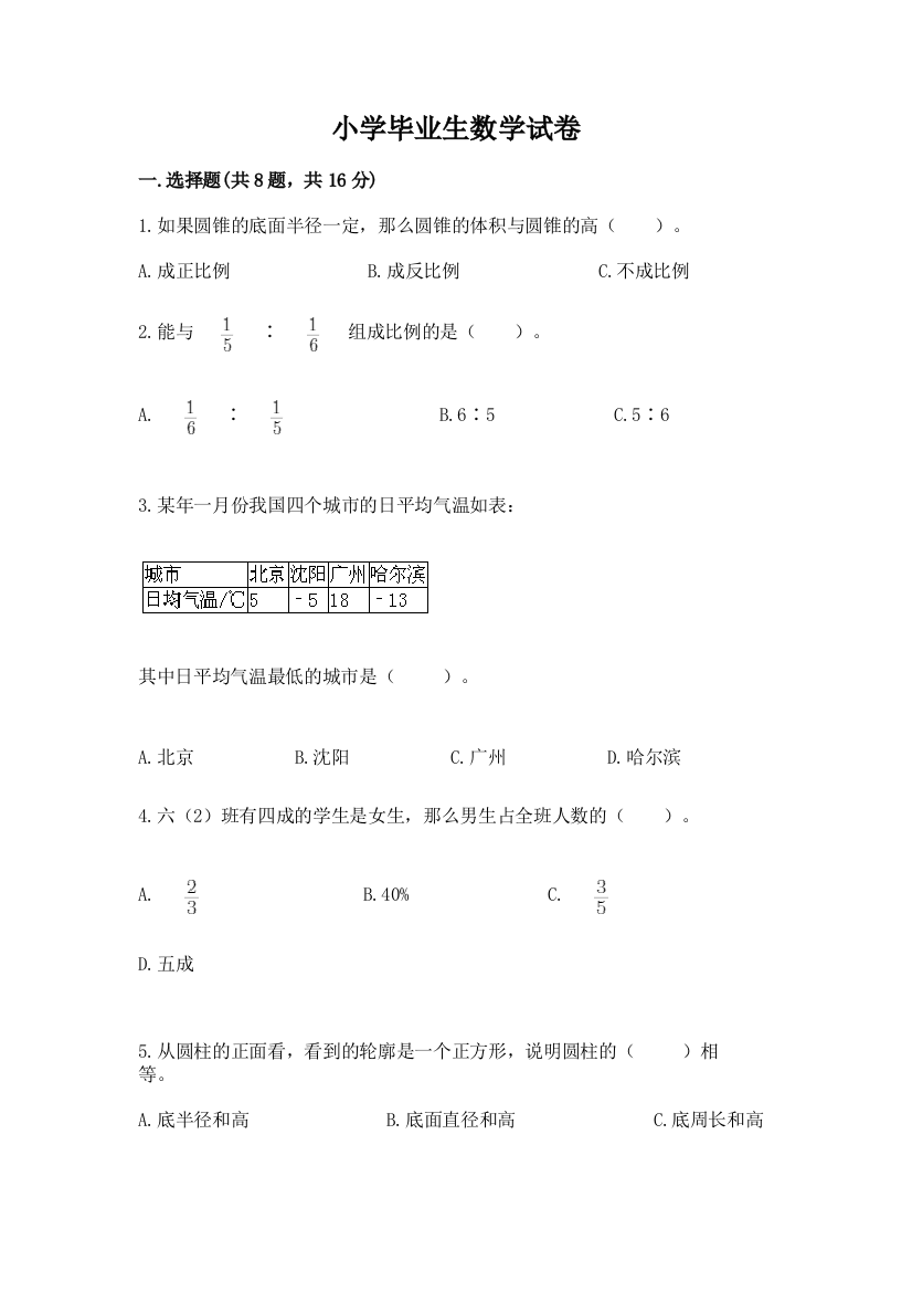 小学毕业生数学试卷汇总