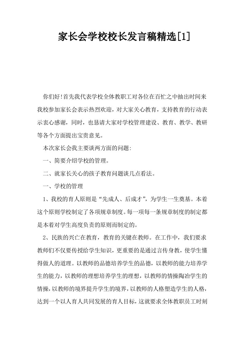 家长会学校校长发言稿精选1