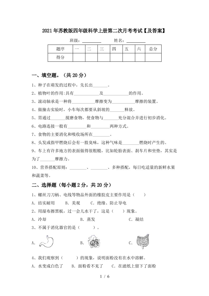 2021年苏教版四年级科学上册第二次月考考试及答案