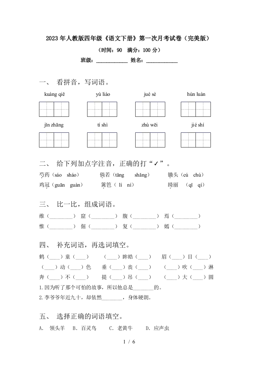 2023年人教版四年级《语文下册》第一次月考试卷(完美版)