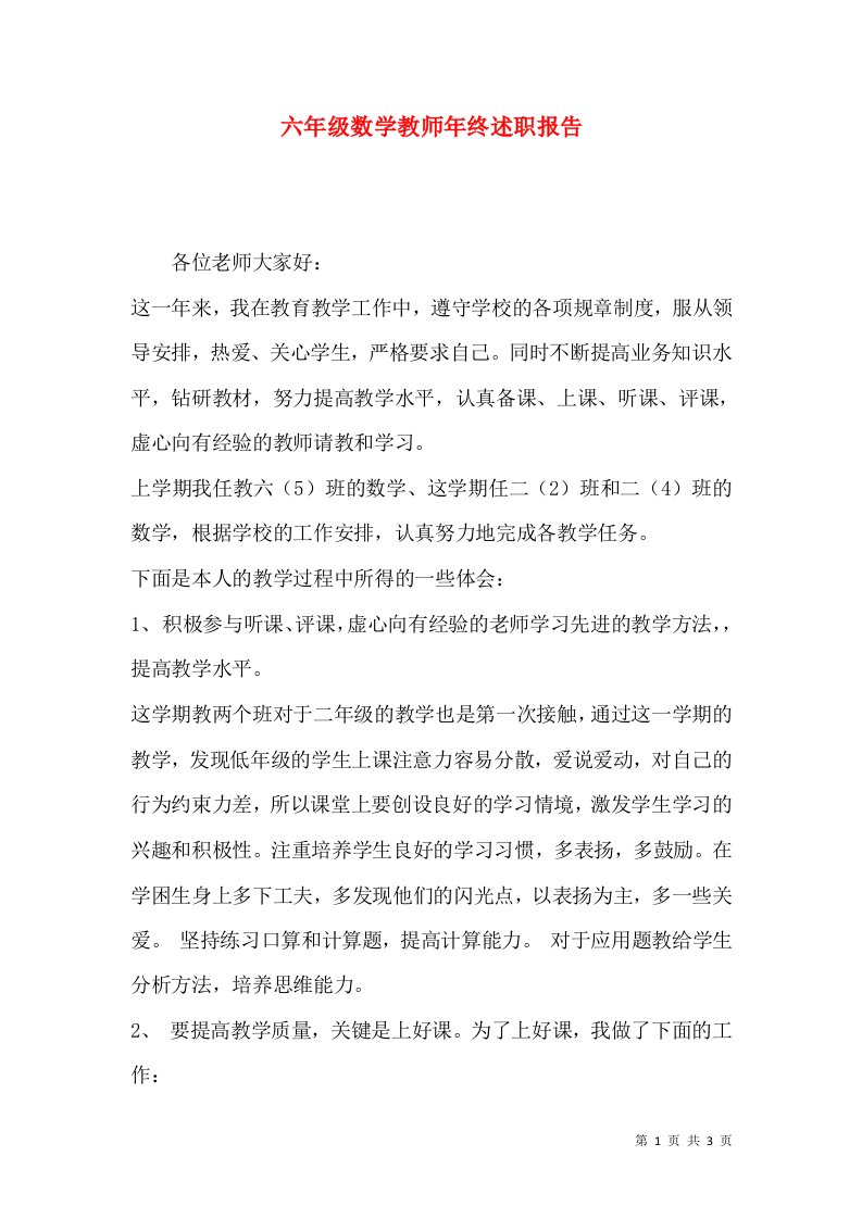 精编六年级数学教师年终述职报告