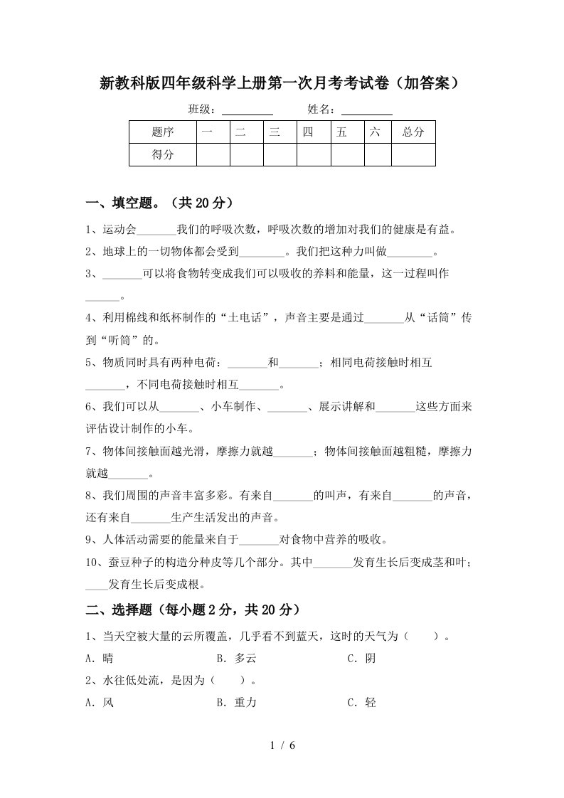 新教科版四年级科学上册第一次月考考试卷加答案