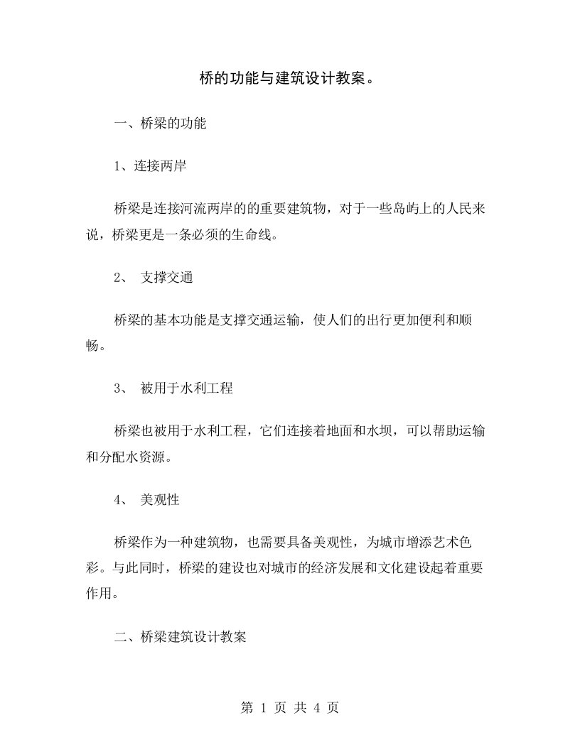 桥的功能与建筑设计教案