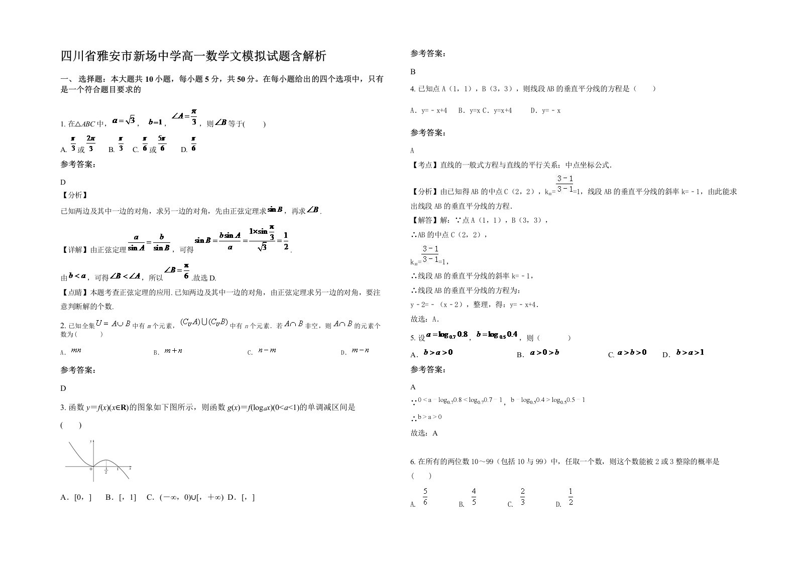 四川省雅安市新场中学高一数学文模拟试题含解析