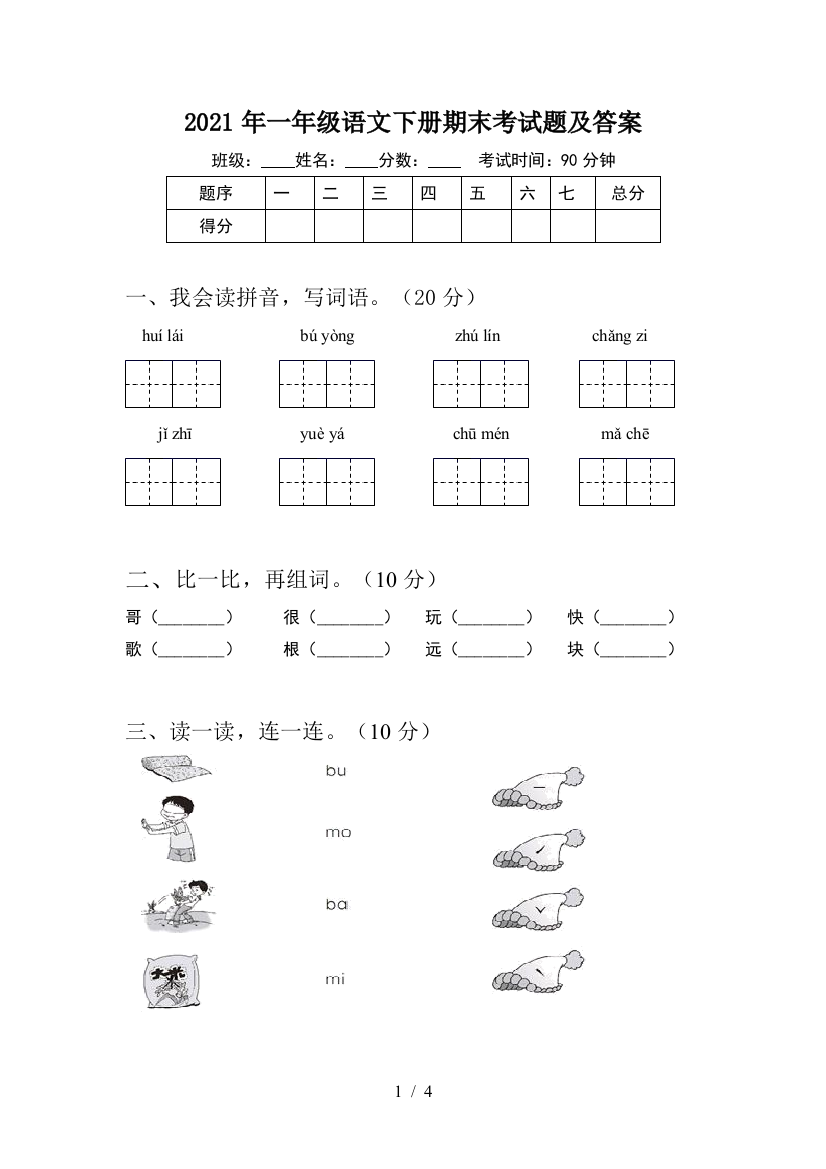 2021年一年级语文下册期末考试题及答案